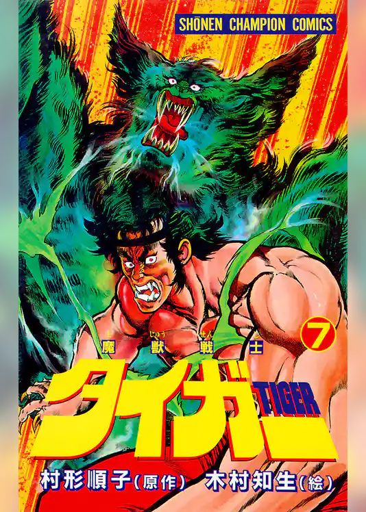 魔獣戦士タイガー