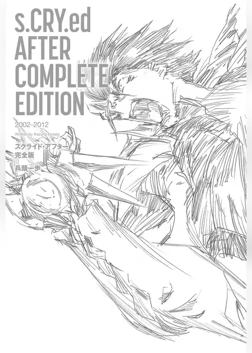 スクライド・アフター完全版
