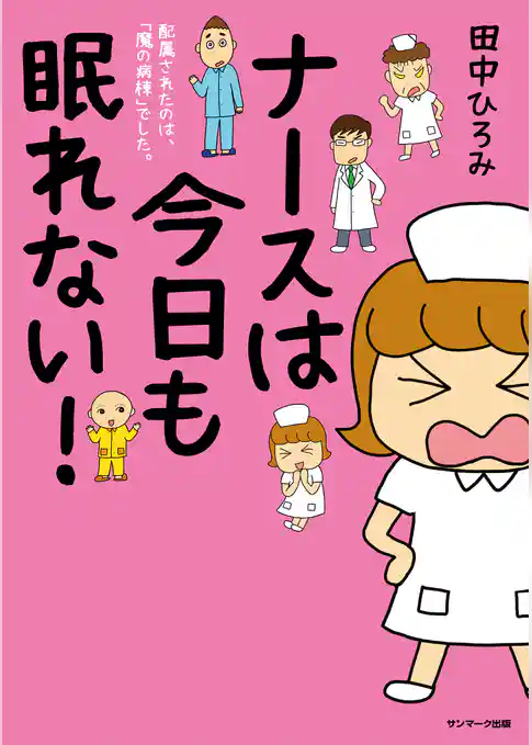 ナースは今日も眠れない！