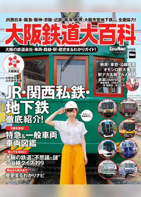 大阪鉄道大百科