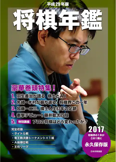平成29年版　将棋年鑑　2017