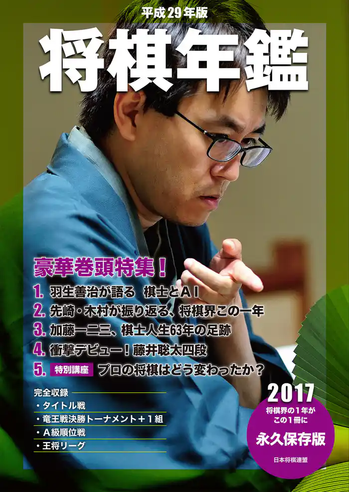 平成29年版　将棋年鑑　2017