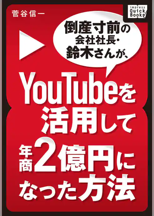 倒産寸前の会社社長・鈴木さんが、YouTubeを活用して年商２億円になった方法