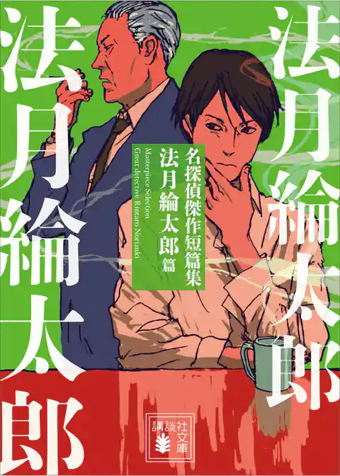 名探偵傑作短篇集　法月綸太郎篇