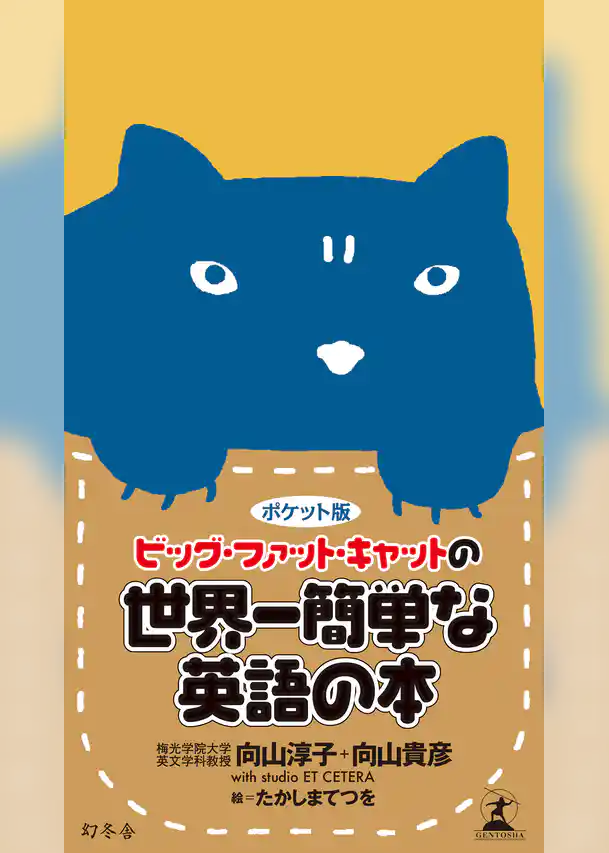 ポケット版　ビッグ・ファット・キャットの世界一簡単な英語の本