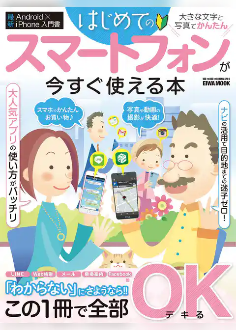 はじめてのスマートフォンが今すぐ使える本