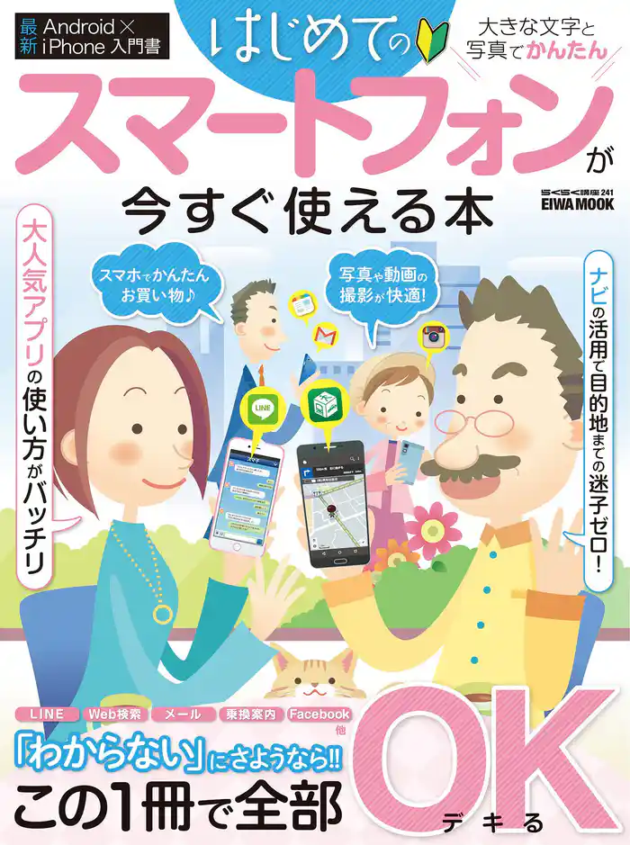 はじめてのスマートフォンが今すぐ使える本