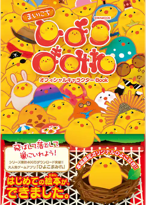 まいにちひよこまみれオフィシャルキャラクターBook