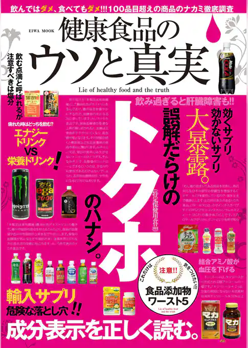 健康食品のウソと真実
