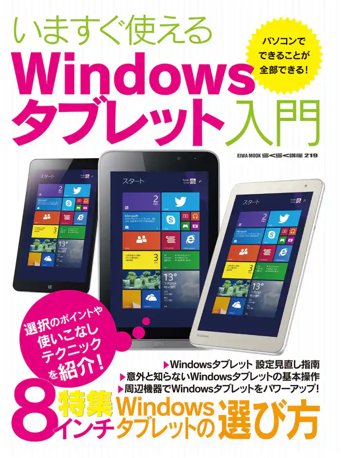 いますぐ使えるwindowsタブレット入門