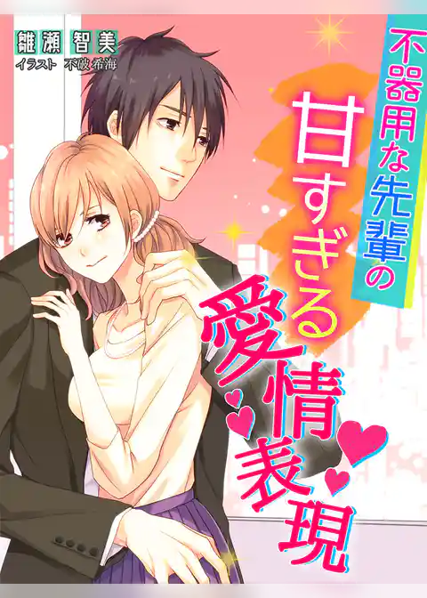 不器用な先輩の甘すぎる愛情表現