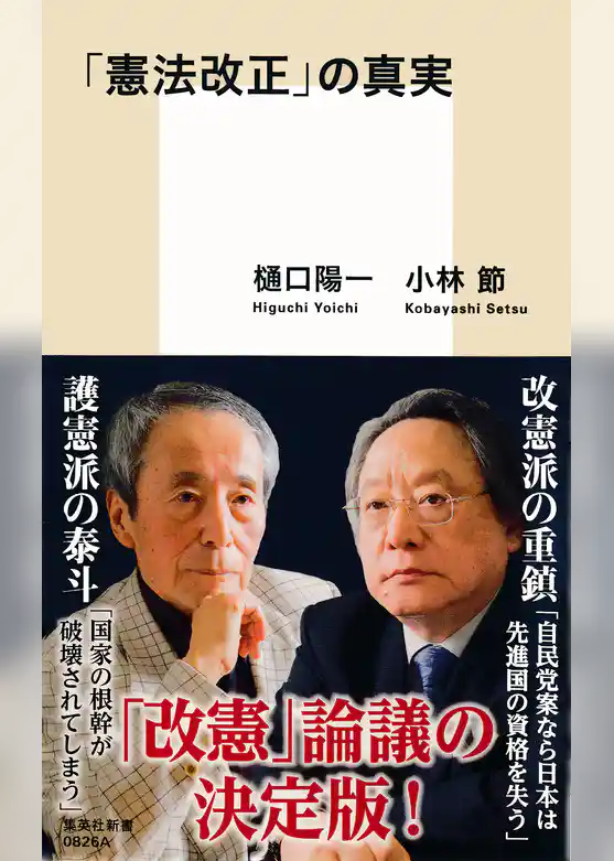 「憲法改正」の真実