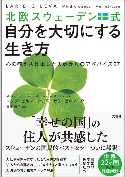 北欧スウェーデン式自分を大切にする生き方　心の病を抜け出した夫婦からのアドバイス27