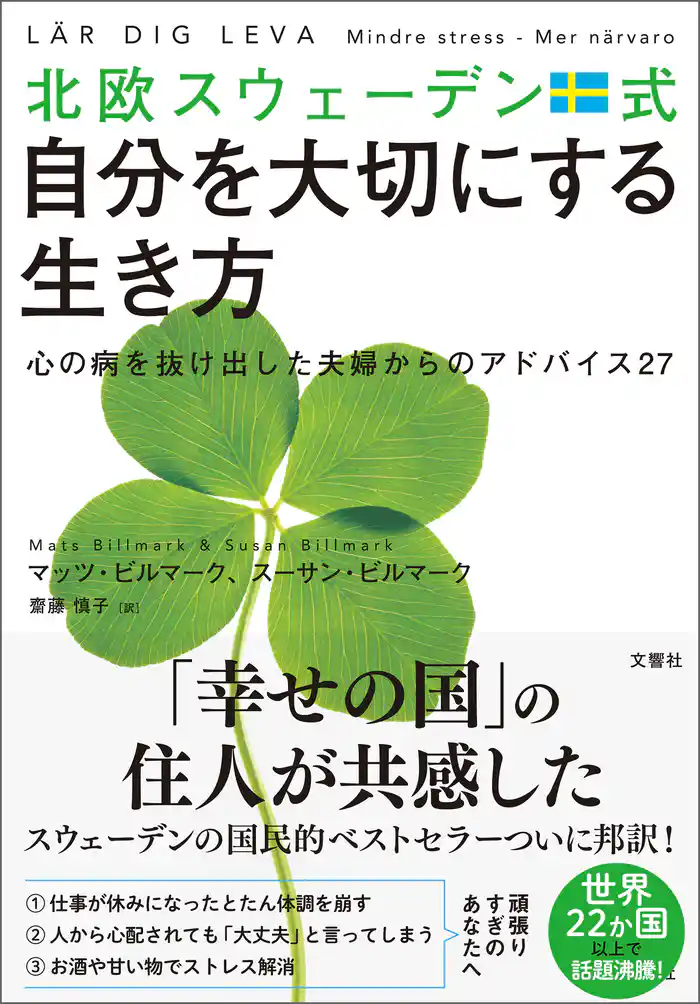 北欧スウェーデン式自分を大切にする生き方　心の病を抜け出した夫婦からのアドバイス27