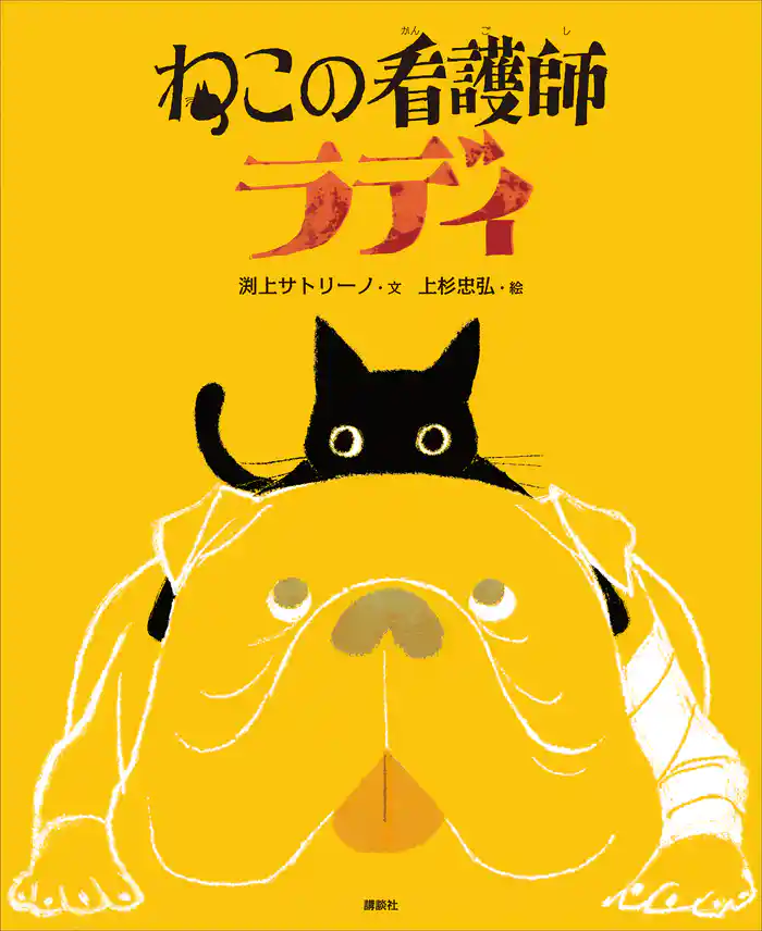 ねこの看護師　ラディ