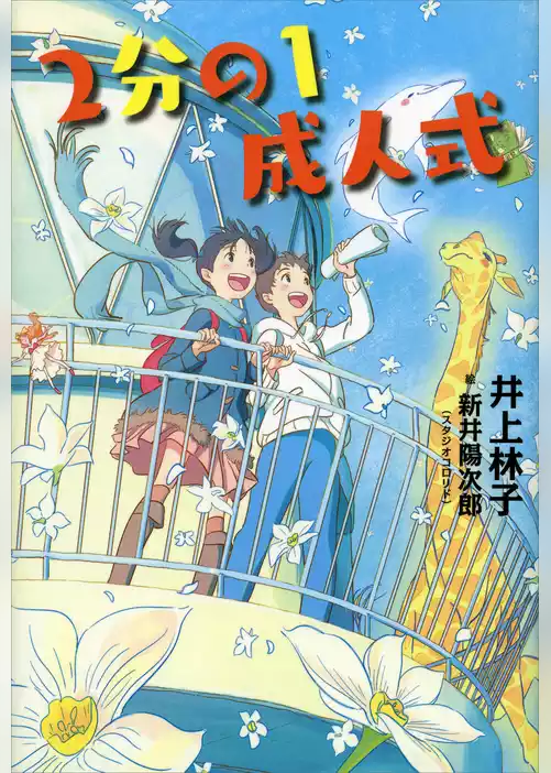 ２分の１成人式