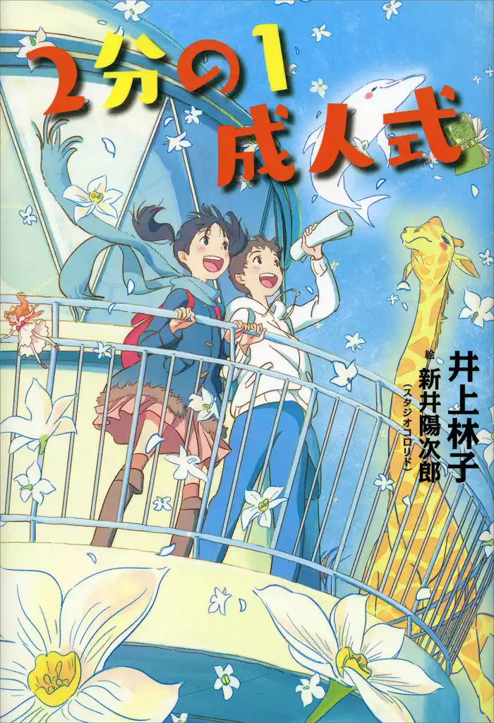２分の１成人式