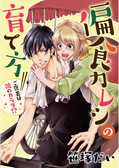 偏食カレシの育て方～ご褒美は彼のカラダ！？～