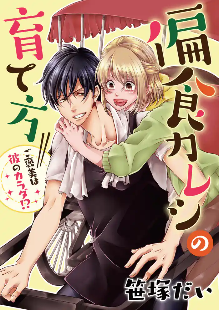 偏食カレシの育て方~ご褒美は彼のカラダ!?~