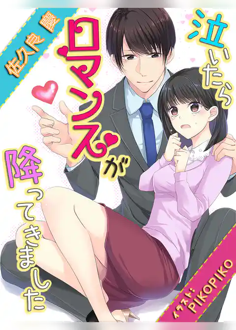 泣いたらロマンスが降ってきました