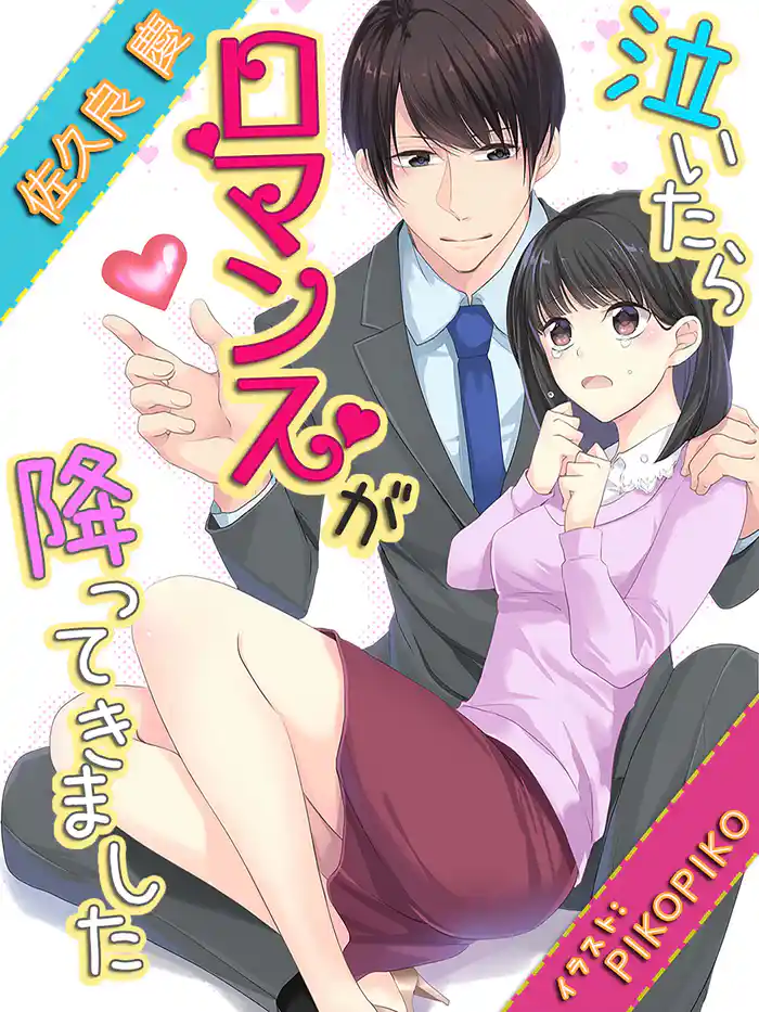 泣いたらロマンスが降ってきました