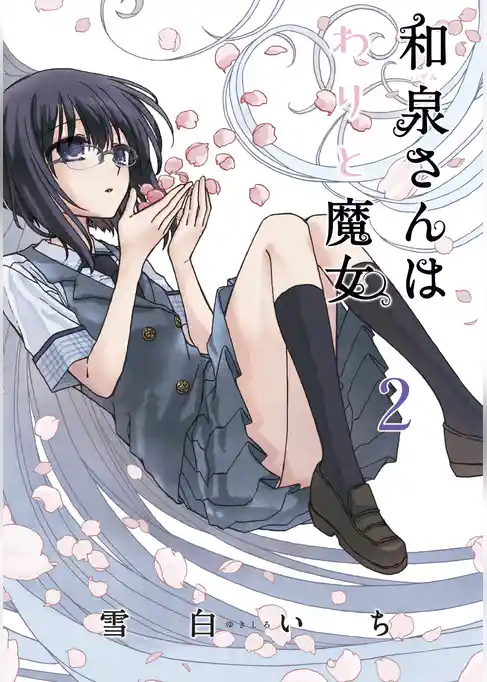 和泉さんはわりと魔女