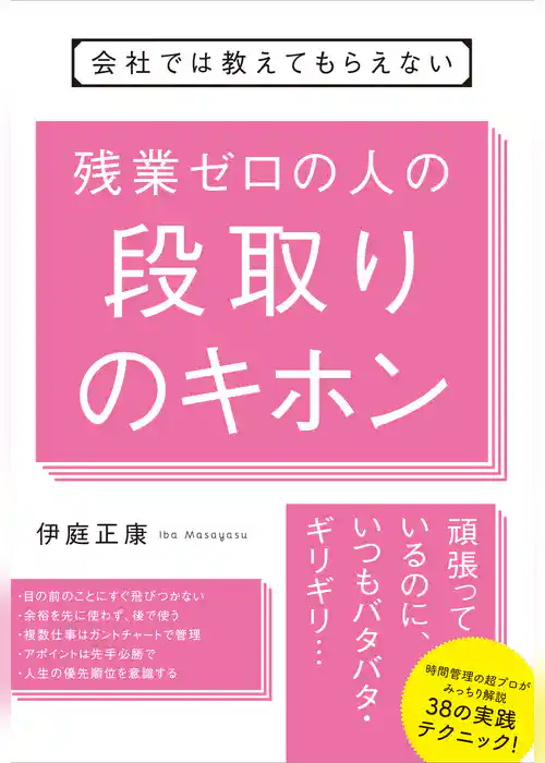 会社では教えてもらえない　残業ゼロの人の段取りのキホン