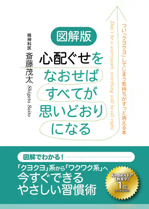 図解版　心配ぐせをなおせばすべてが思いどおりになる