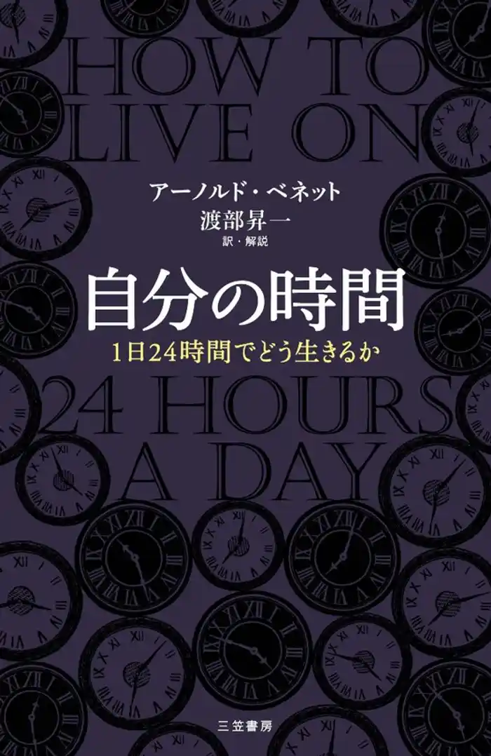 自分の時間 1日24時間でどう生きるか