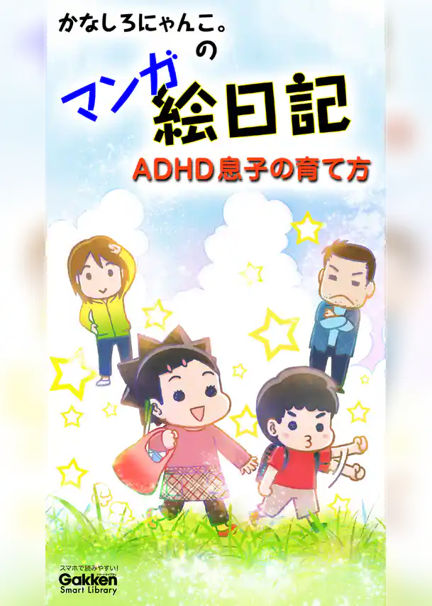 かなしろにゃんこ。のマンガ絵日記 ADHD息子の育て方