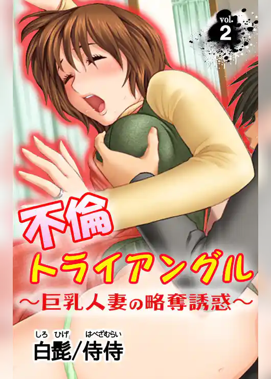 不倫トライアングル～巨乳人妻の略奪誘惑～第2巻