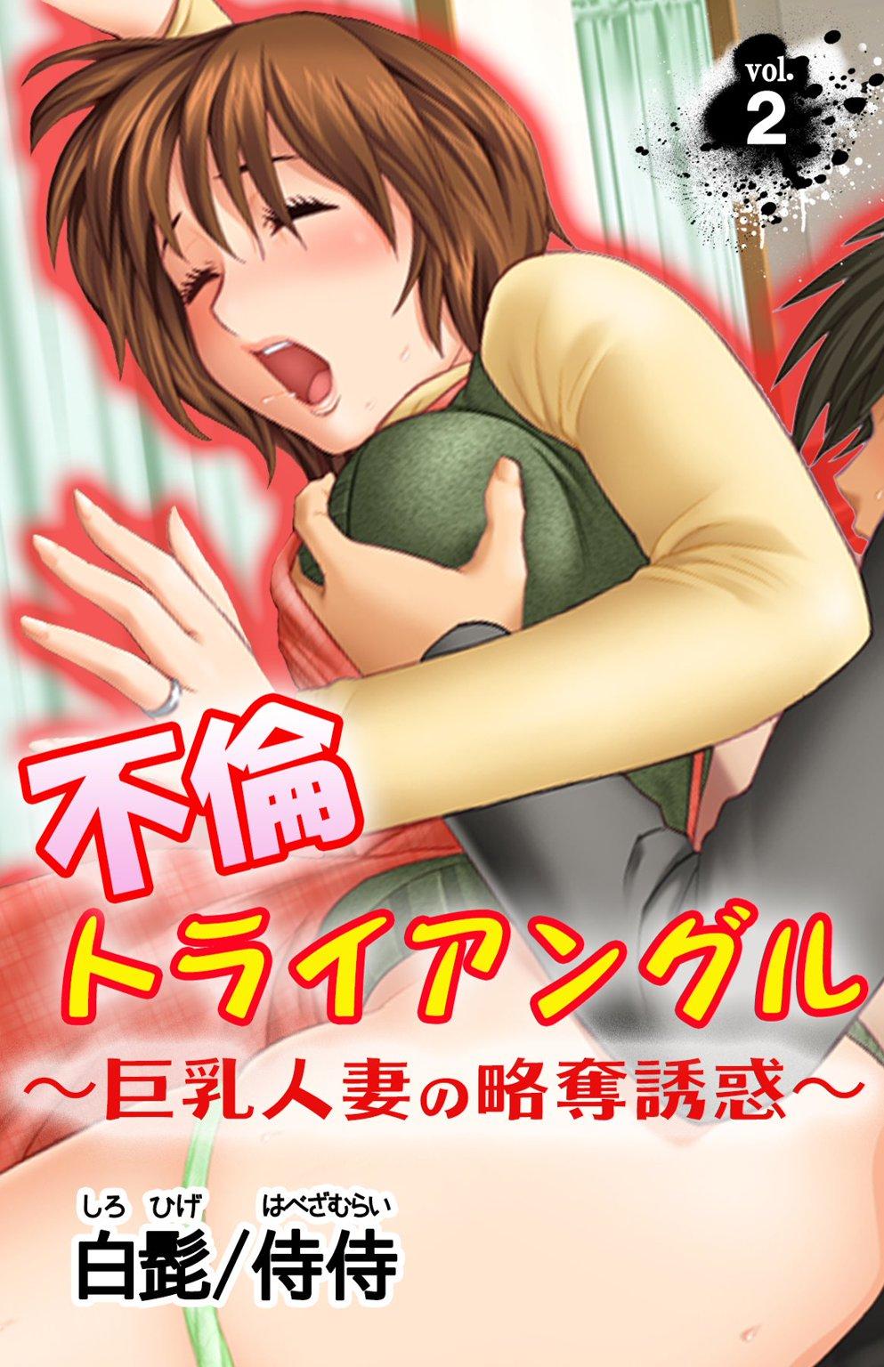 不倫トライアングル～巨乳人妻の略奪誘惑～(マンガ) - 電子書籍 | U-NEXT 初回600円分無料