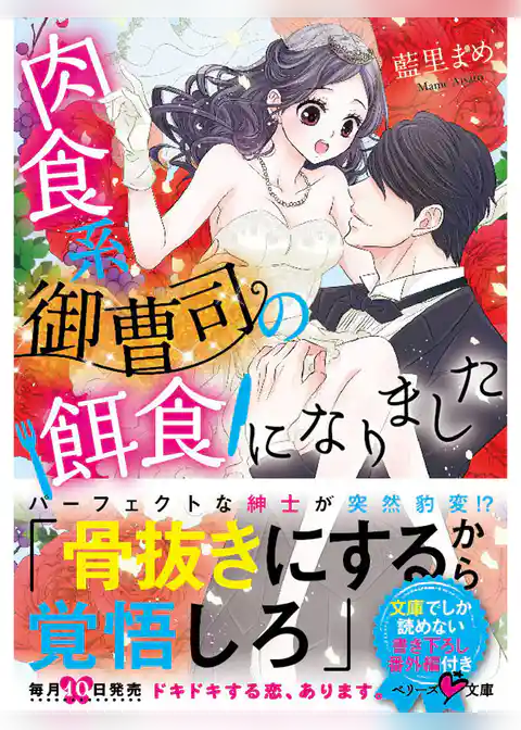 肉食系御曹司の餌食になりました