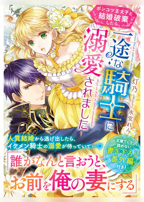 ポンコツ王太子と結婚破棄したら、一途な騎士に溺愛されました