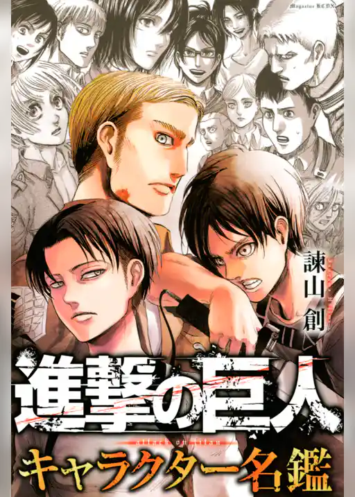 進撃の巨人　キャラクター名鑑