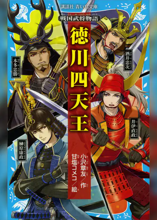 戦国武将物語　徳川四天王