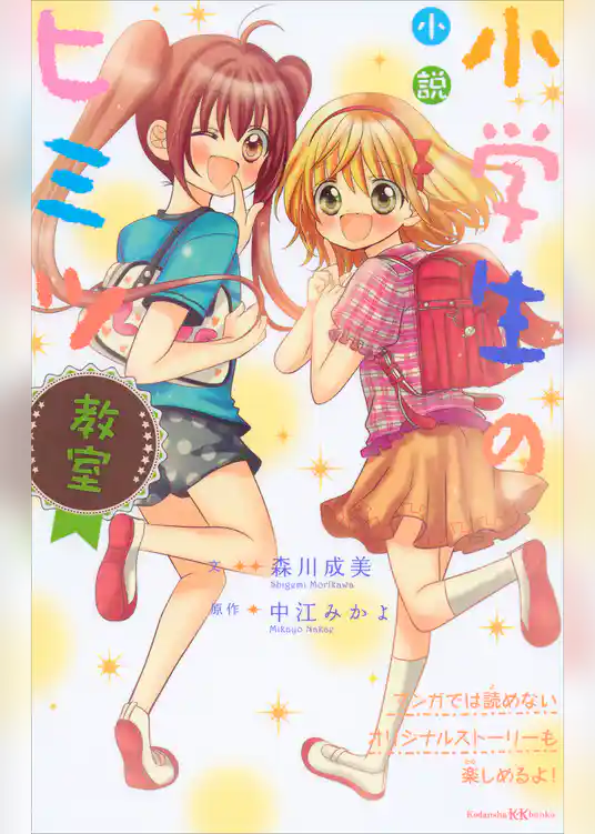 小説　小学生のヒミツ　教室