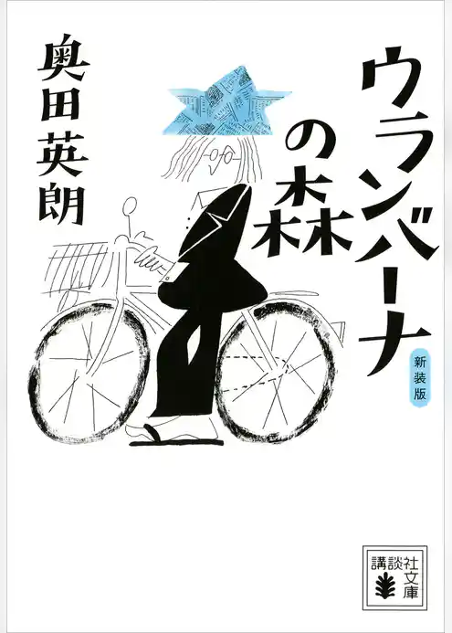 新装版　ウランバーナの森