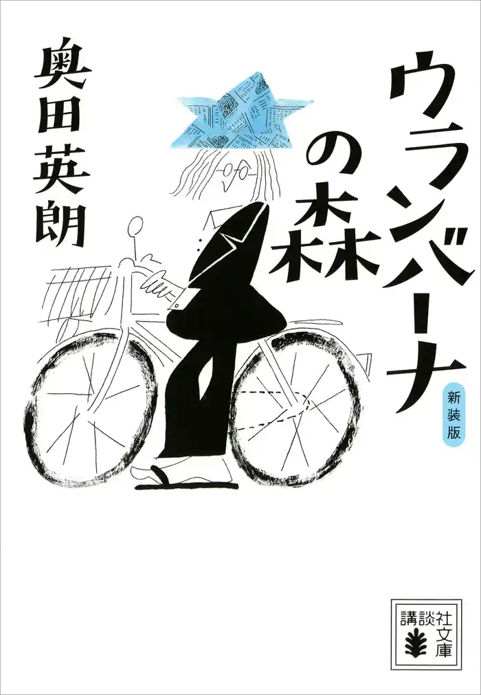 新装版 ウランバーナの森