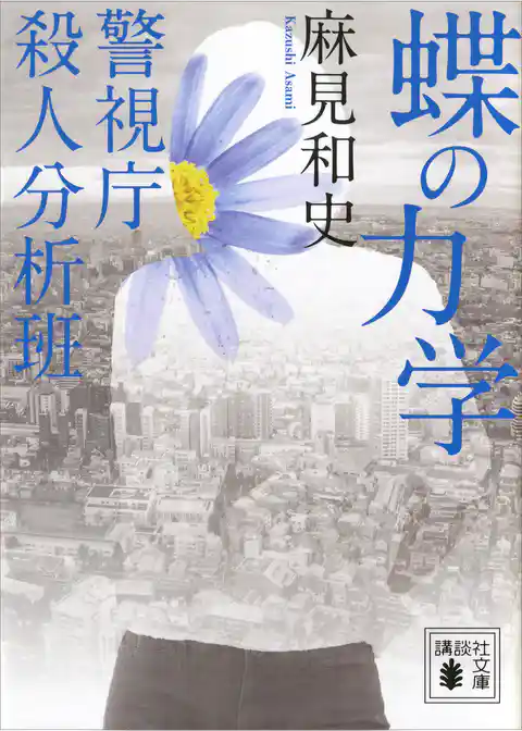 蝶の力学　警視庁殺人分析班