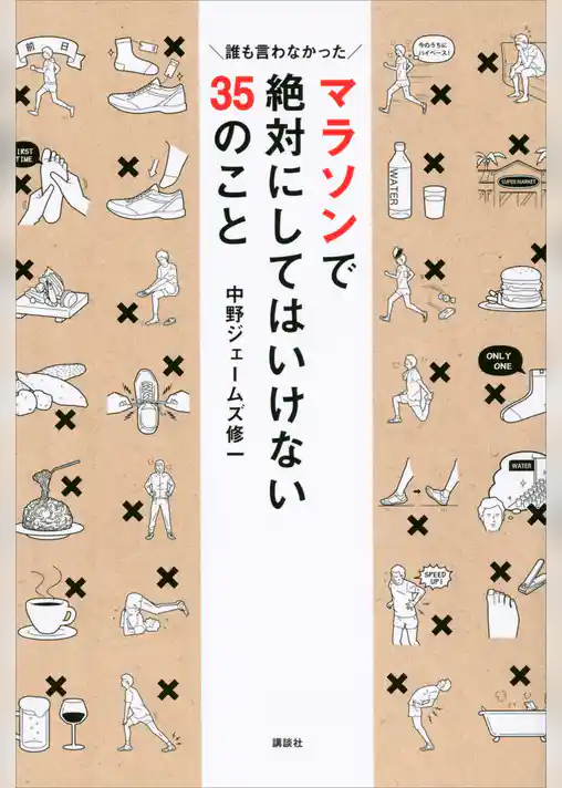 マラソンで絶対にしてはいけない３５のこと　誰も言わなかった