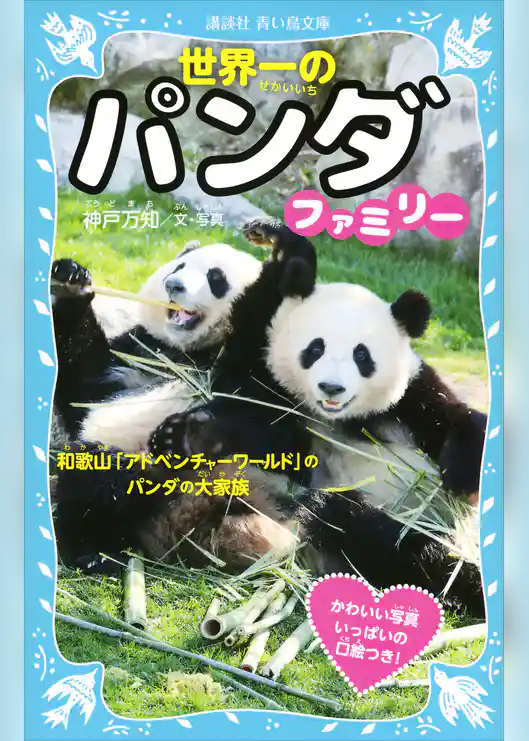 世界一のパンダファミリー　和歌山「アドベンチャーワールド」のパンダの大家族