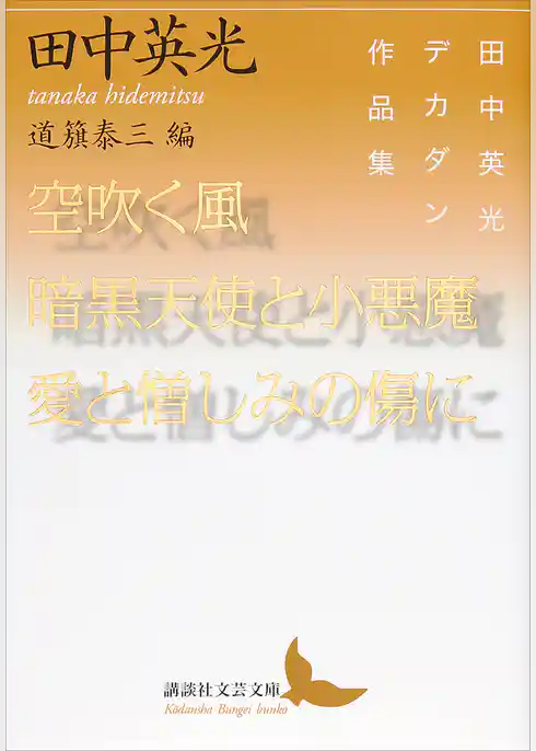 空吹く風／暗黒天使と小悪魔／愛と憎しみの傷に　田中英光デカダン作品集