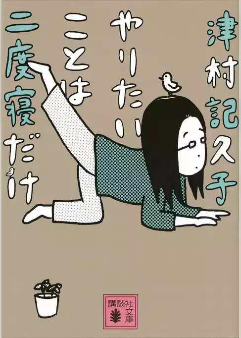やりたいことは二度寝だけ