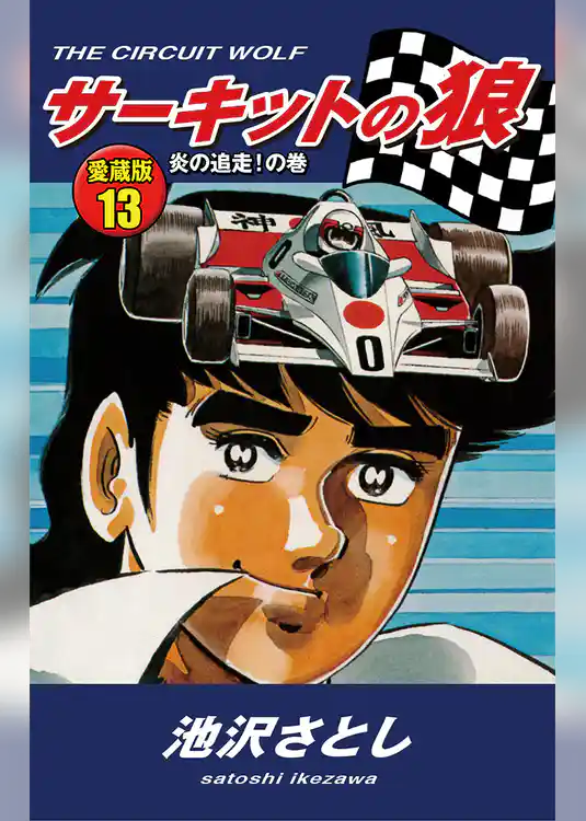 サーキットの狼　愛蔵版