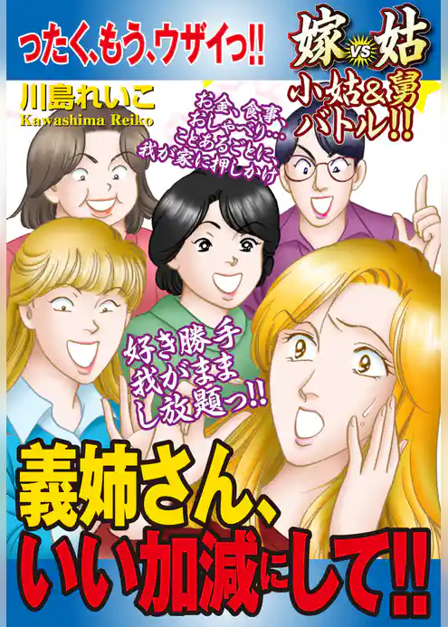 嫁vs姑 小姑&舅バトル！！　義姉さん、いい加減にして！！