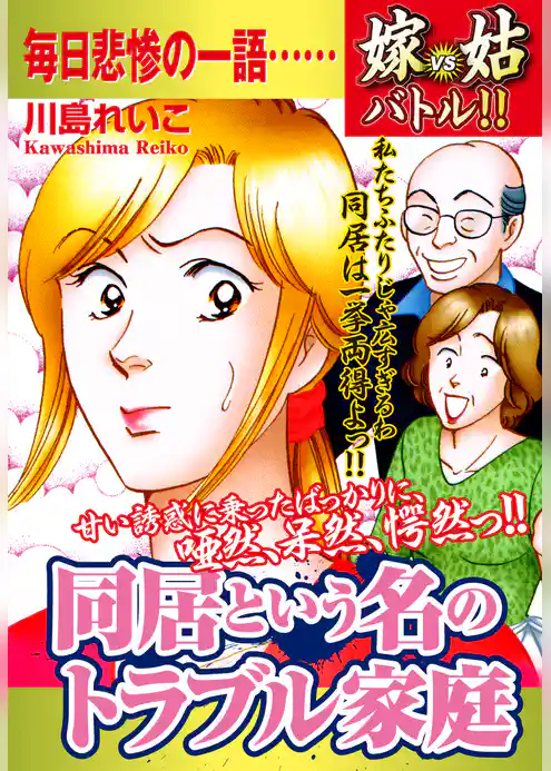 嫁vs姑バトル!! 同居という名のトラブル家庭