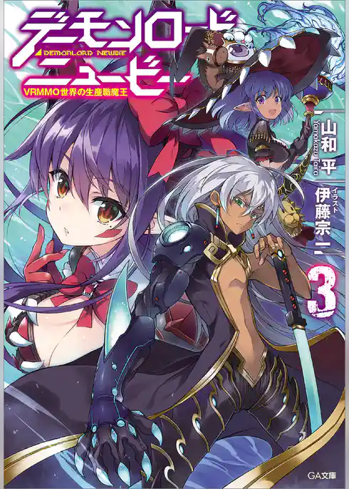 デーモンロード・ニュービー　～ＶＲＭＭＯ世界の生産職魔王～