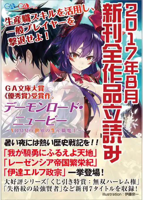 ＧＡ文庫＆ＧＡノベル２０１７年８月の新刊　全作品立読み（合本版）