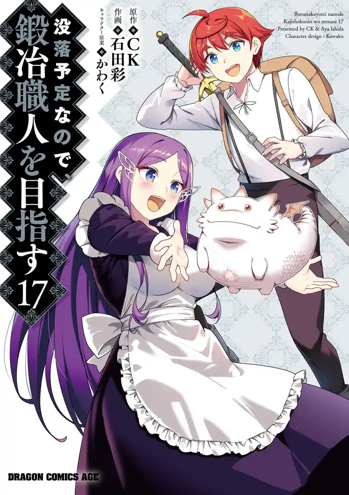 没落予定なので、鍛冶職人を目指す(17)